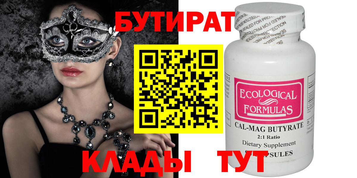 Северск  БУТИРАТ 99%  БУТИРАТ  Вход с VPN 