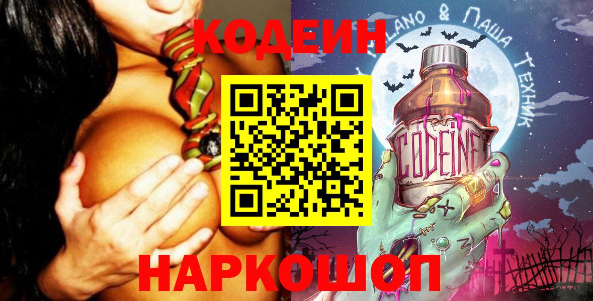Северск  Кодеин напиток Lean (лин)  Вход с VPN  Кодеиновый сироп Lean Purple Drank 