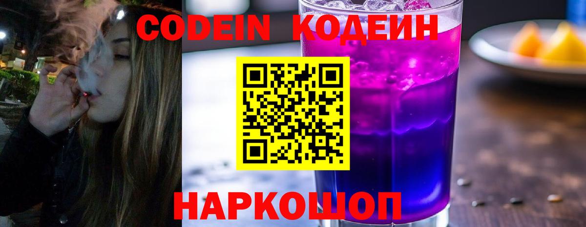 Кодеин Purple Drank Северск