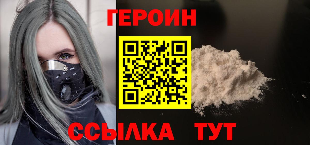 Героин Heroin Северск
